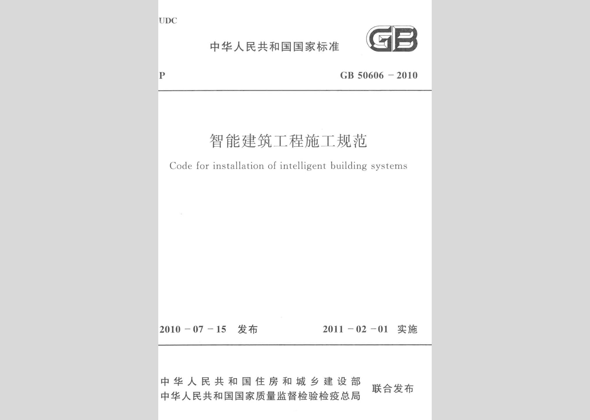 GB50606-2010：智能建筑工程施工規范