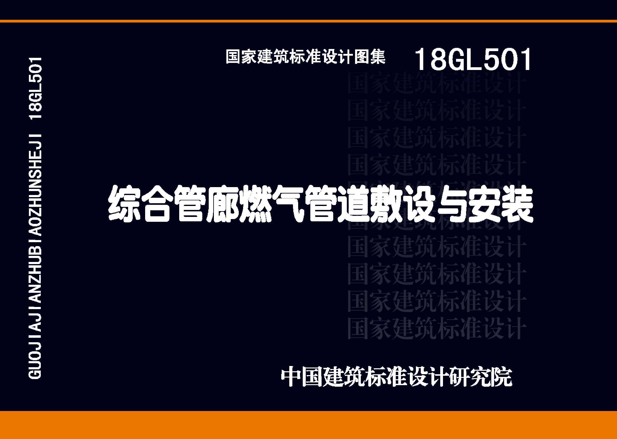 18GL501：綜合管廊燃氣管道敷設與安裝