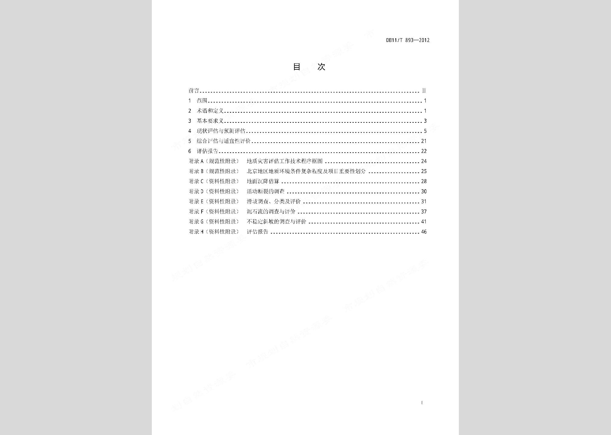 DB11/T893-2012：地質災害危險性評估技術規范