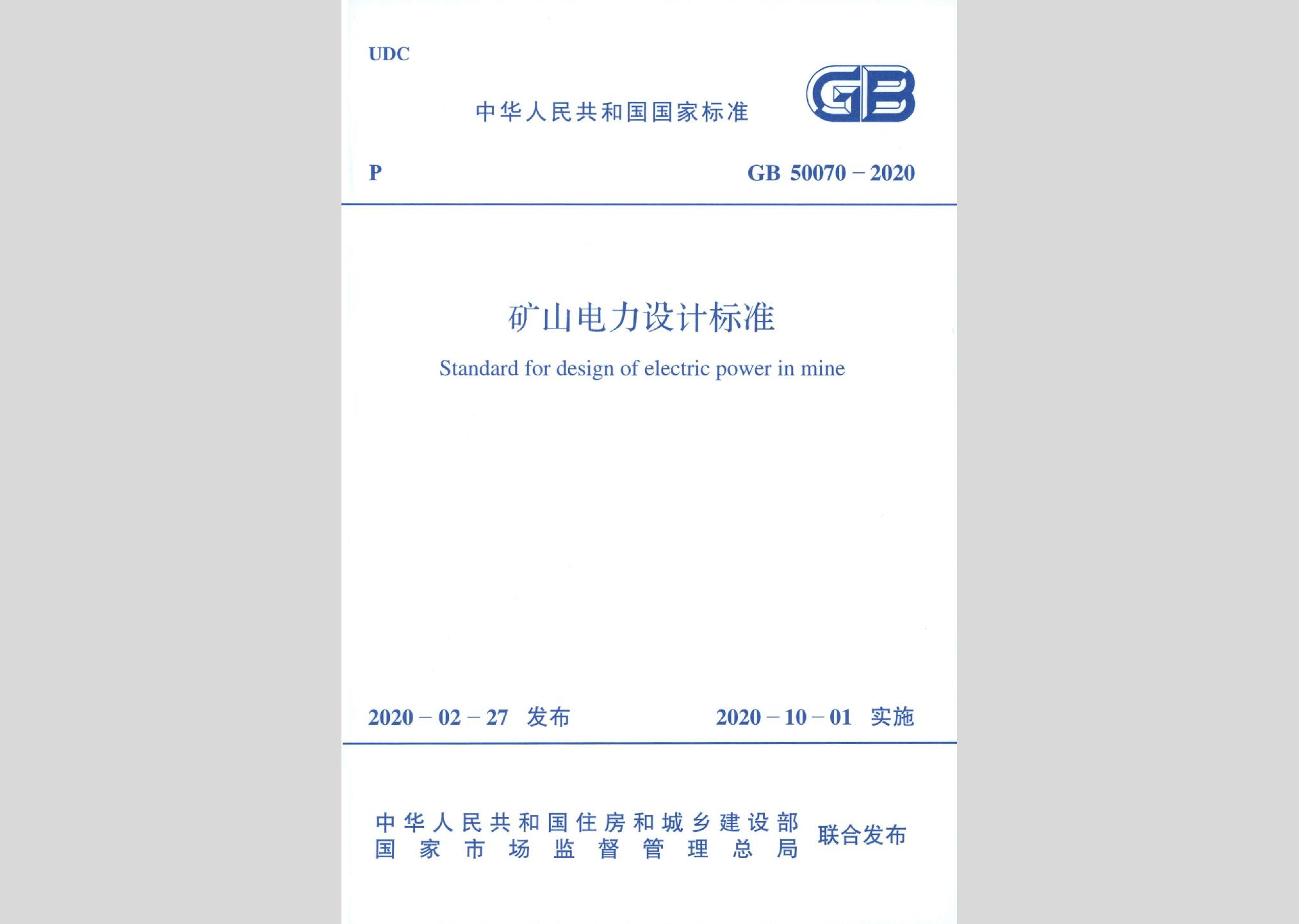 GB50070-2020：礦山電力設(shè)計(jì)標(biāo)準(zhǔn)