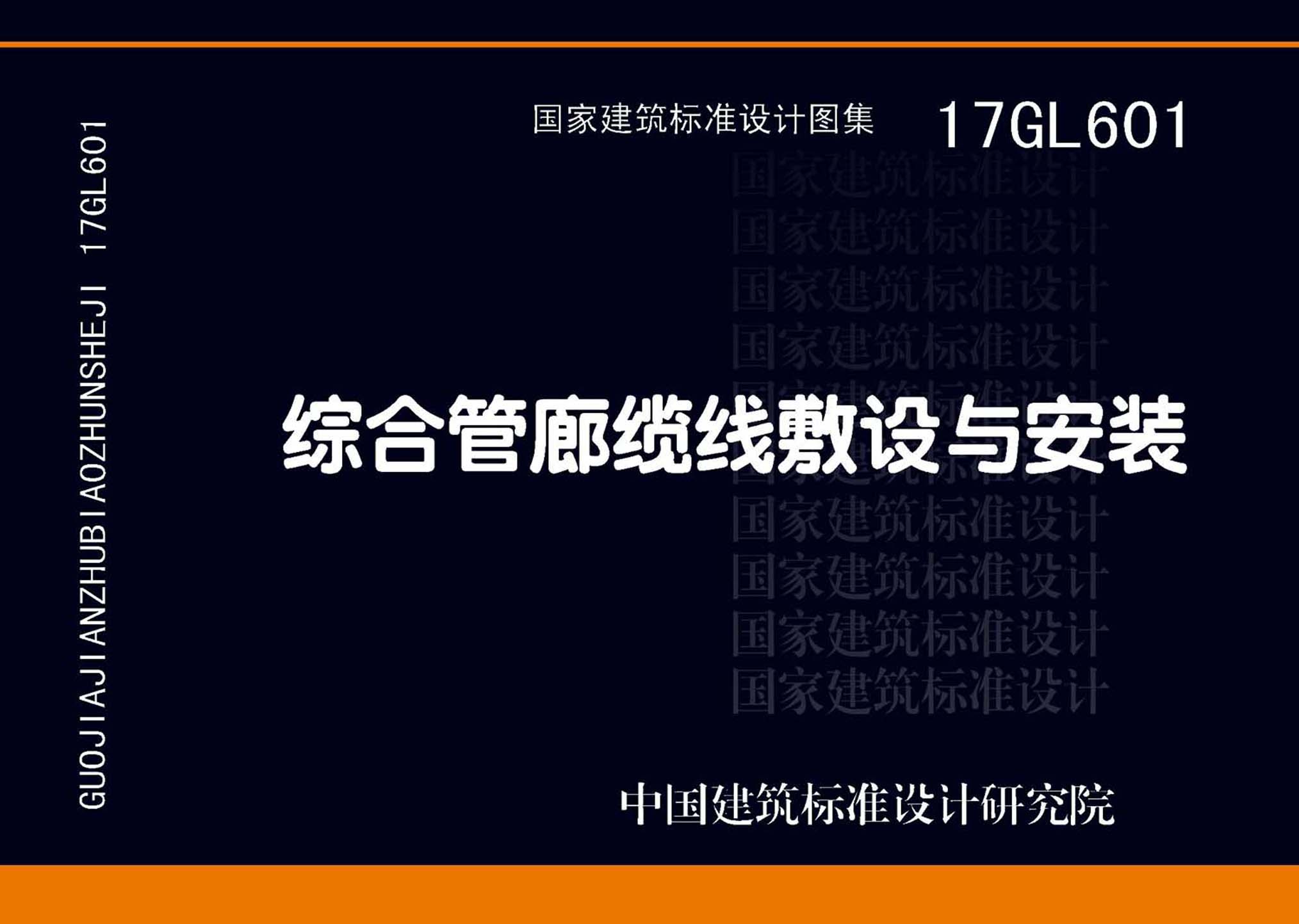 17GL601：綜合管廊纜線敷設與安裝