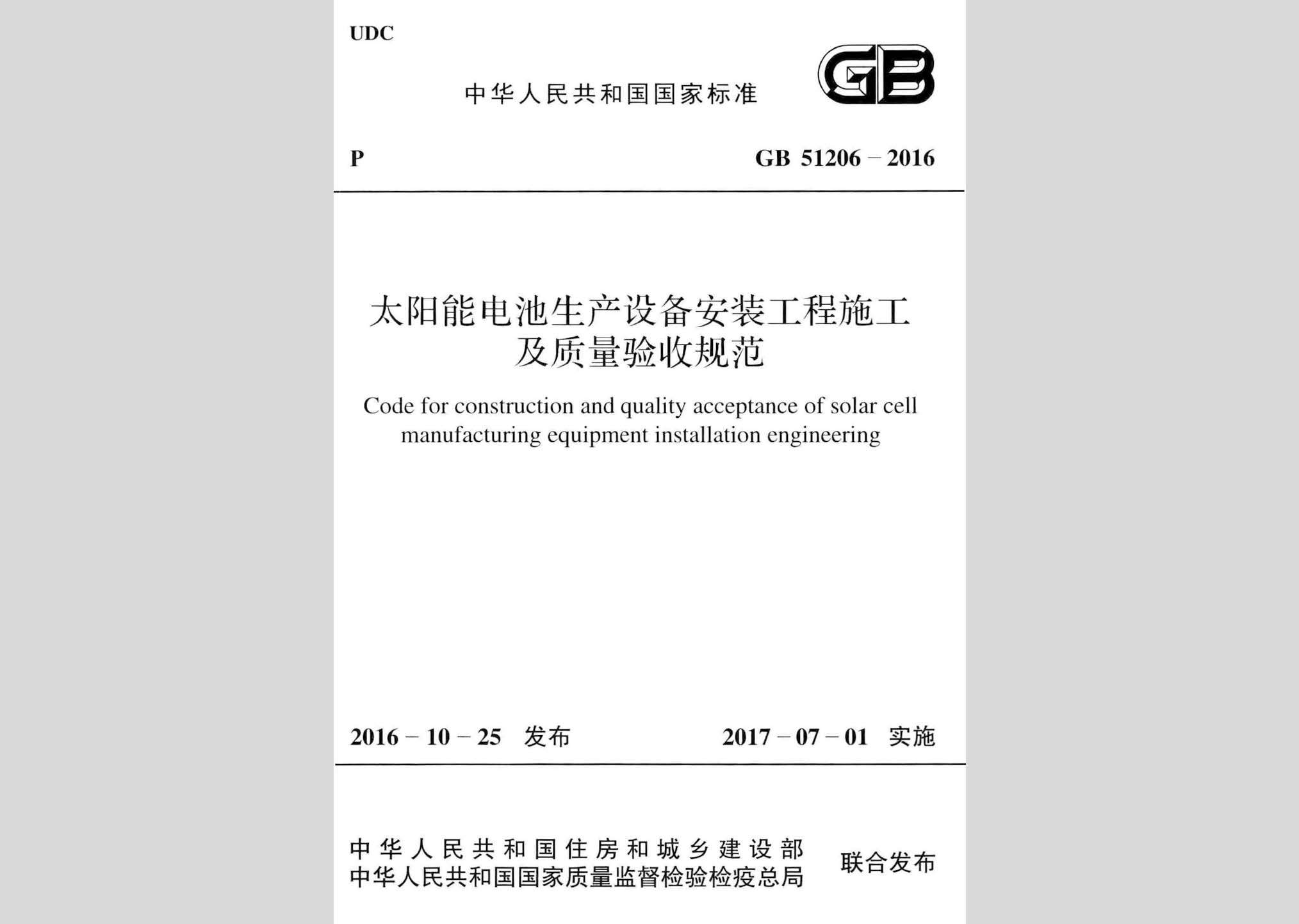 GB51206-2016：太陽能電池生產(chǎn)設(shè)備安裝工程施工及質(zhì)量驗(yàn)收規(guī)范