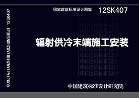 12SK407：輻射供冷末端施工安裝