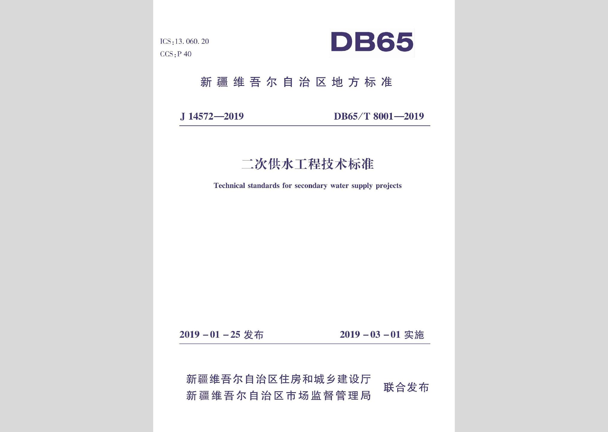 DB65/T8001-2019：二次供水工程技術標準