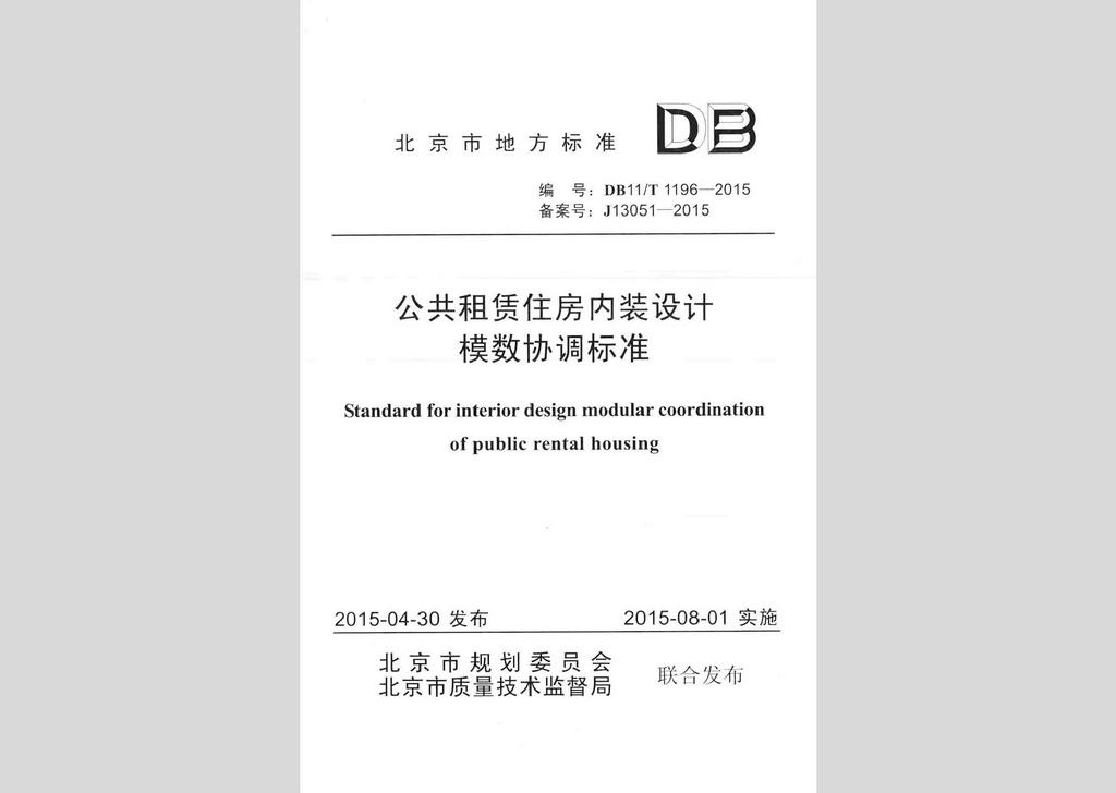 DB11/T1196-2015：公共租賃住房內(nèi)裝設(shè)計(jì)模數(shù)協(xié)調(diào)標(biāo)準(zhǔn)