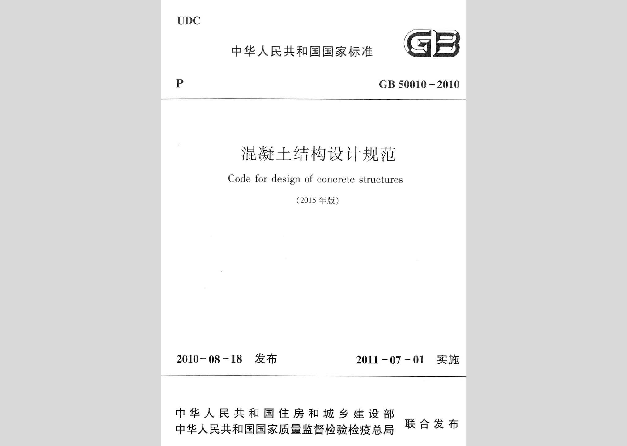 GB50010-2010(2015年版)：混凝土結(jié)構(gòu)設(shè)計規(guī)范(2015年版)