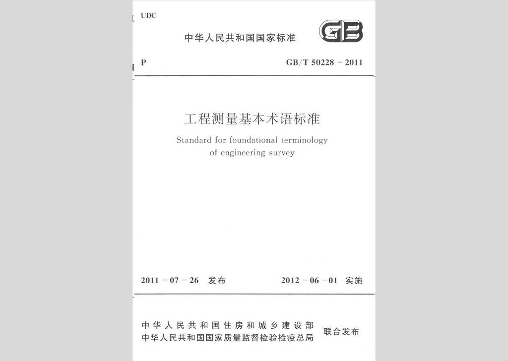 GB/T50228-2011：工程測(cè)量基本術(shù)語標(biāo)準(zhǔn)