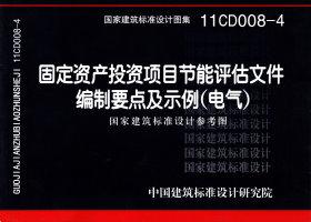 11CD008-4：固定資產(chǎn)投資項(xiàng)目節(jié)能評估文件編制要點(diǎn)及示例（電氣）（參考圖集）