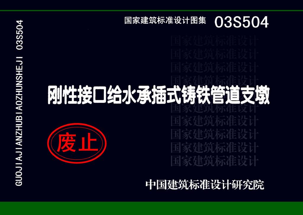 03S504：剛性接口給水承插式鑄鐵管道支墩