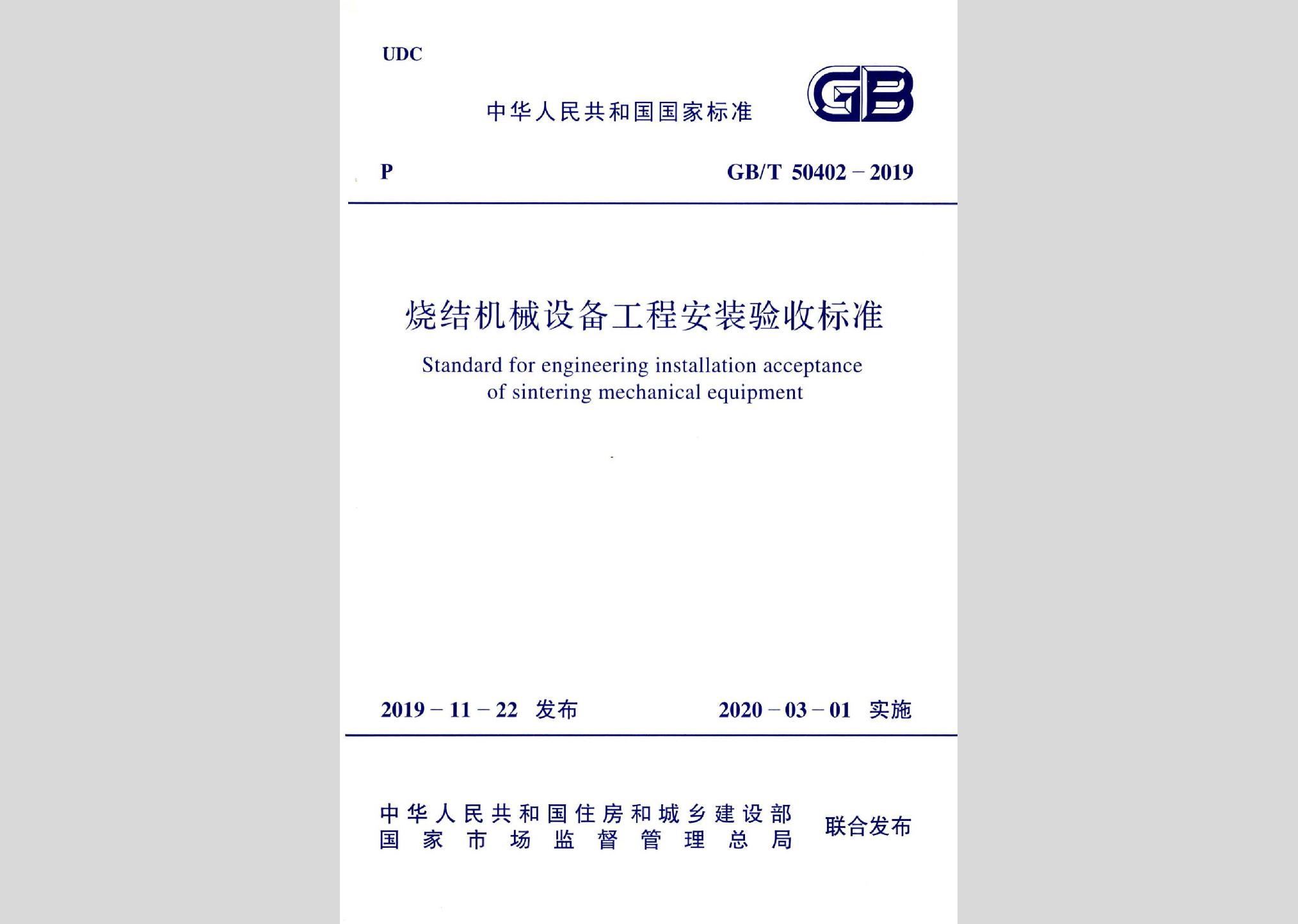 GB/T50402-2019：燒結機械設備工程安裝驗收標準