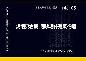 14J105：燒結頁巖多孔磚、砌塊墻體建筑構造