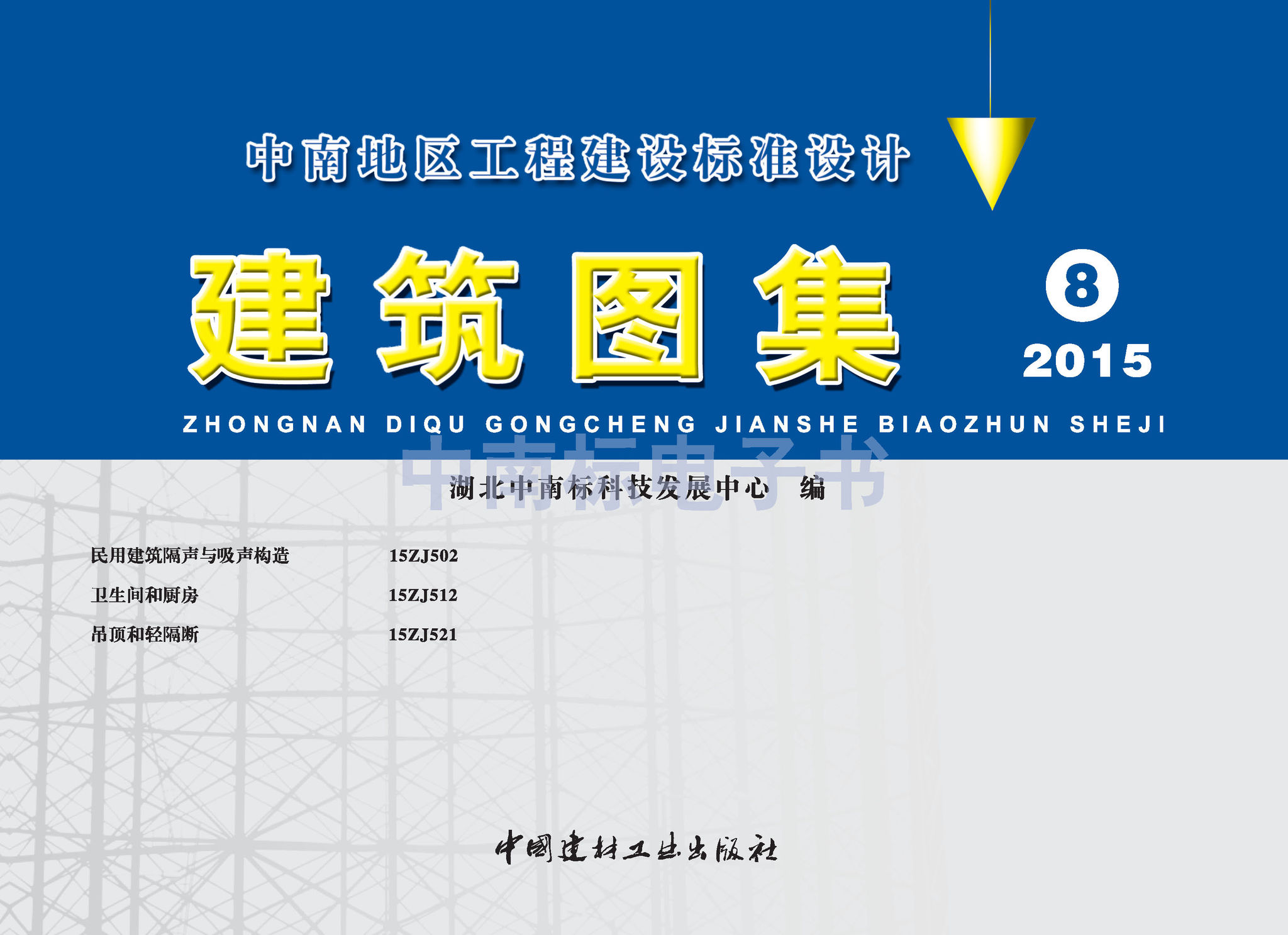 15ZJ502：民用建筑隔聲與吸聲構造