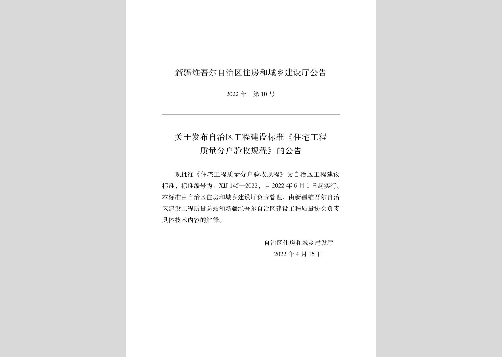 XJJ145-2022：住宅工程質量分戶驗收規程