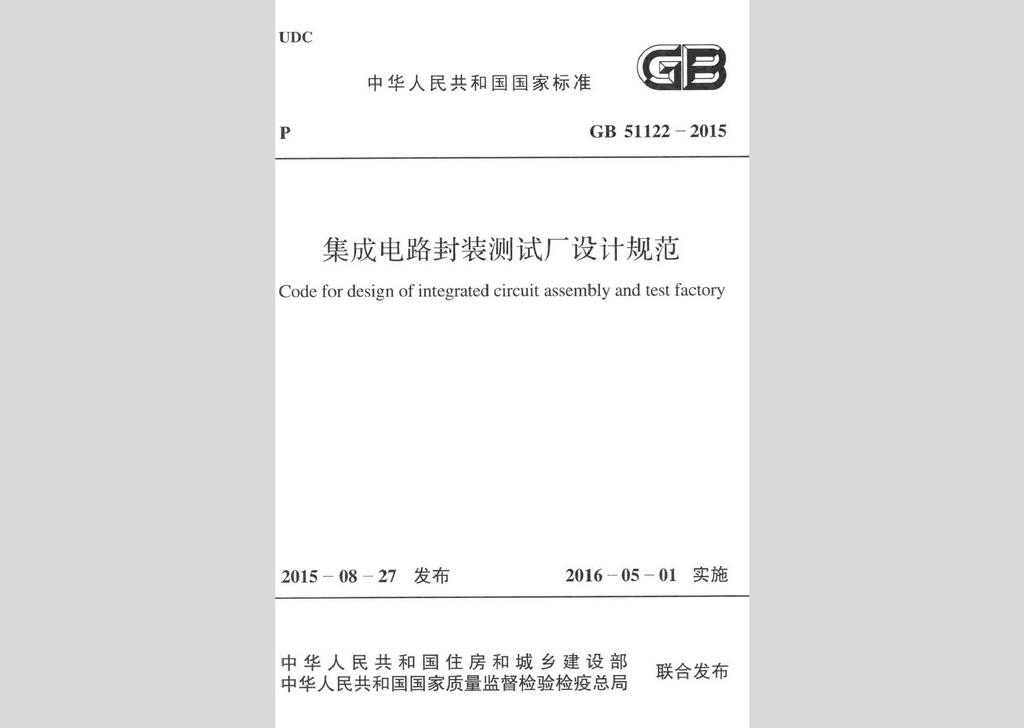 GB51122-2015：集成電路封裝測試廠設計規范