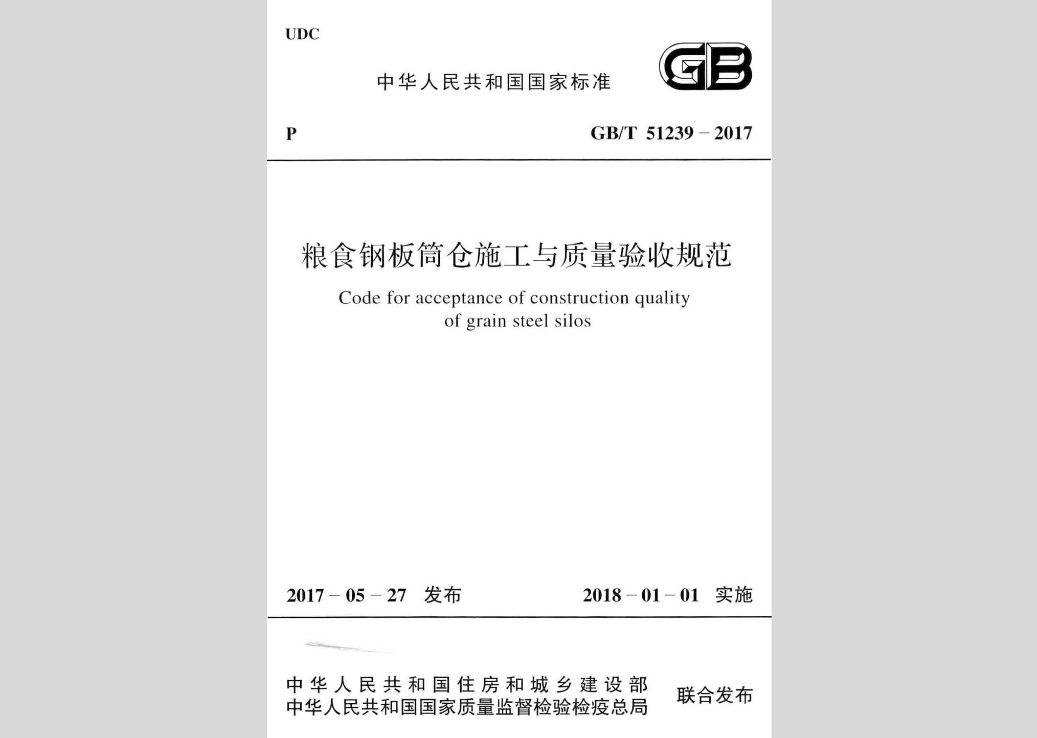GB/T51239-2017：糧食鋼板筒倉施工與質(zhì)量驗(yàn)收規(guī)范