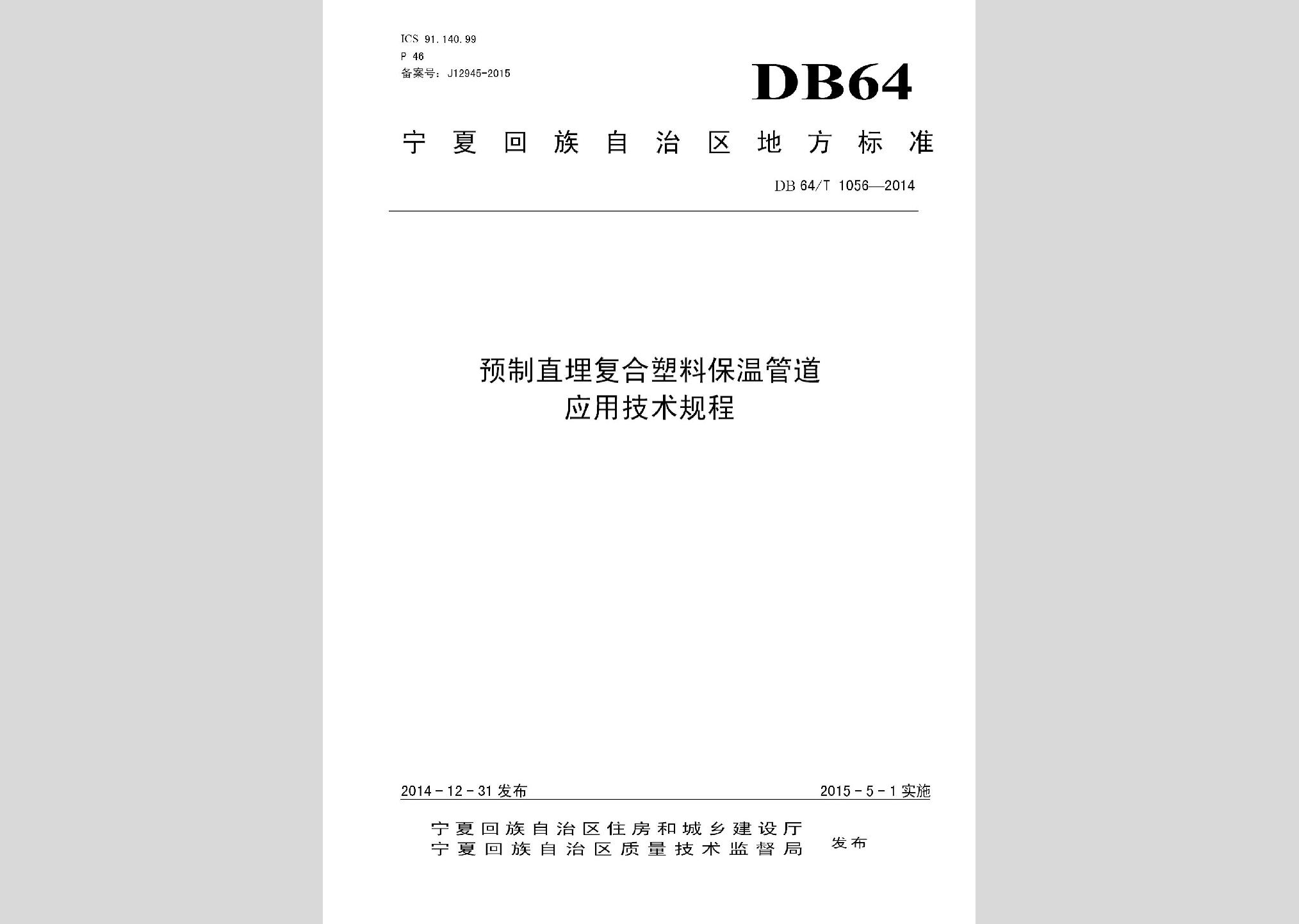 DB64/T1056-2014：預制直埋復合塑料保溫管道應用技術規程