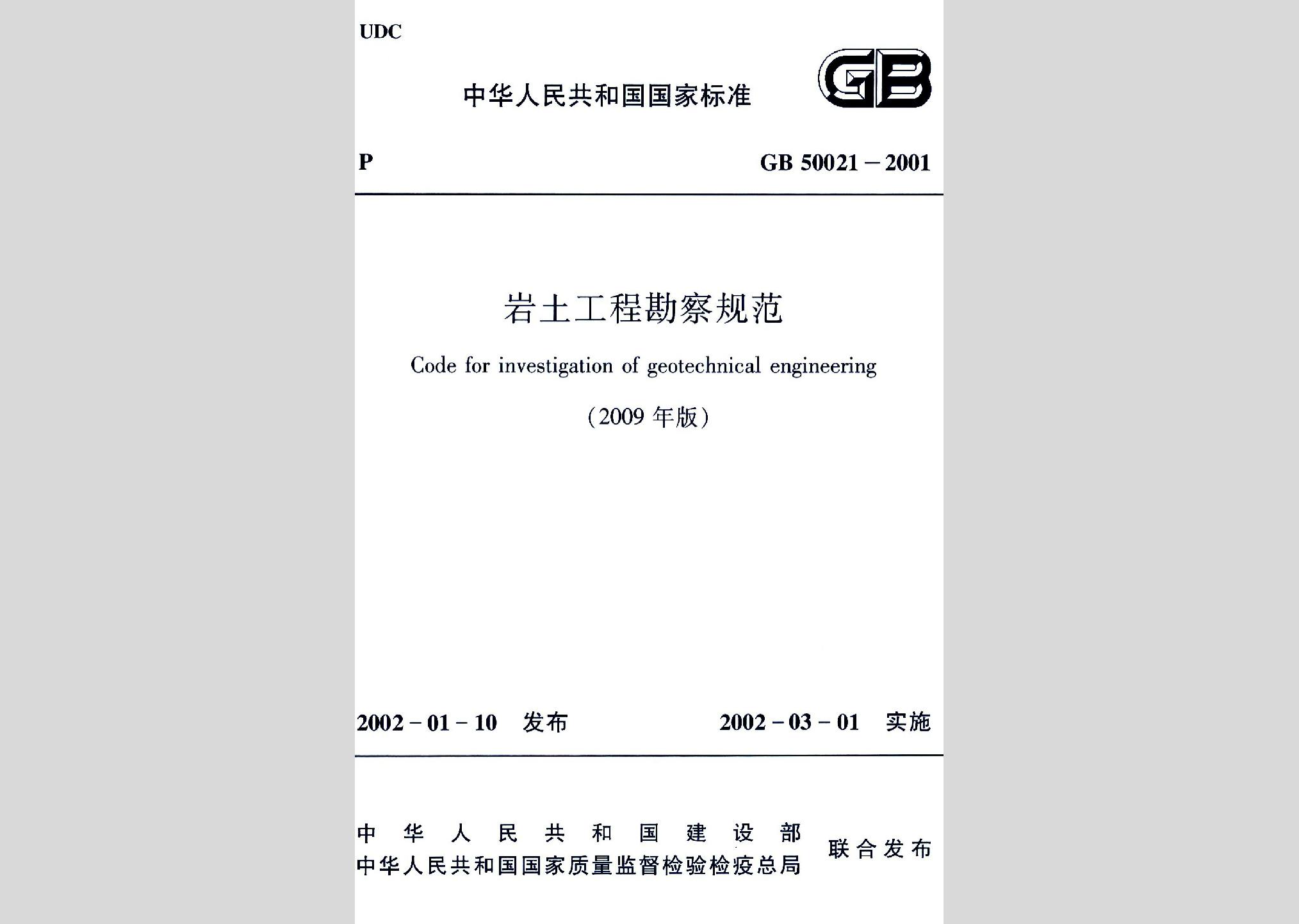 GB50021-2001(2009年版)：巖土工程勘察規(guī)范(2009年版)