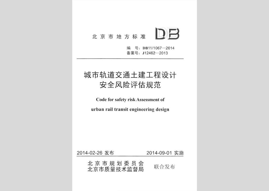 DB11/T1067-2014：城市軌道交通土建工程設計安全風險評估規范