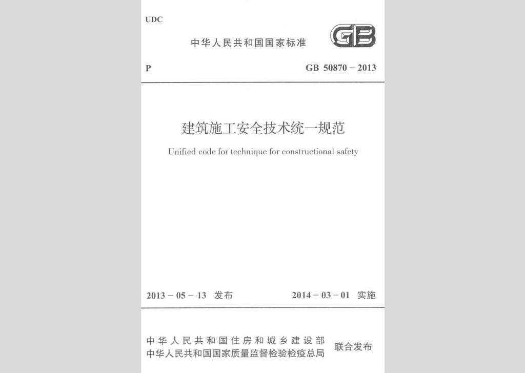 GB50870-2013：建筑施工安全技術統一規范