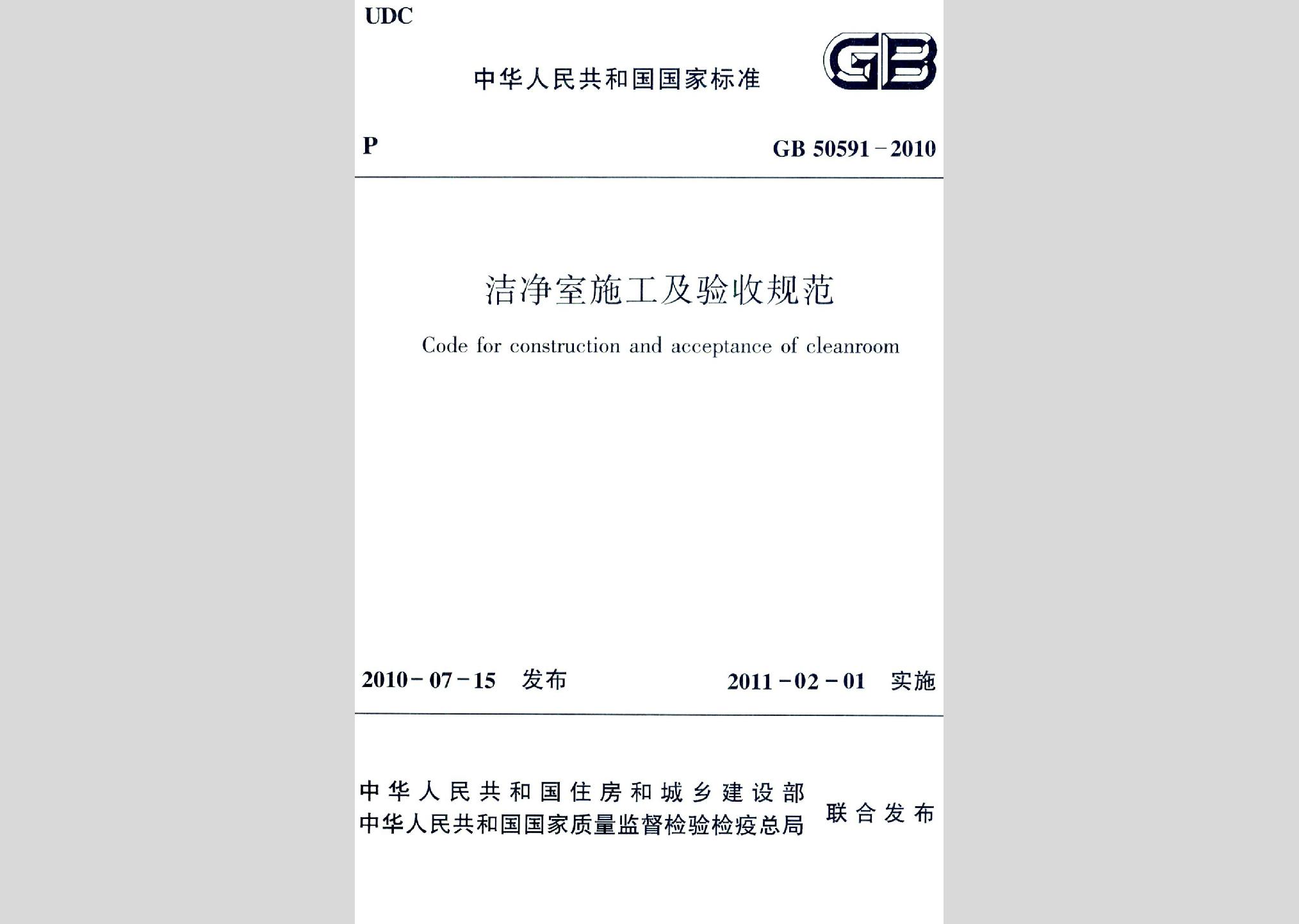 GB50591-2010：潔凈室施工及驗收規范