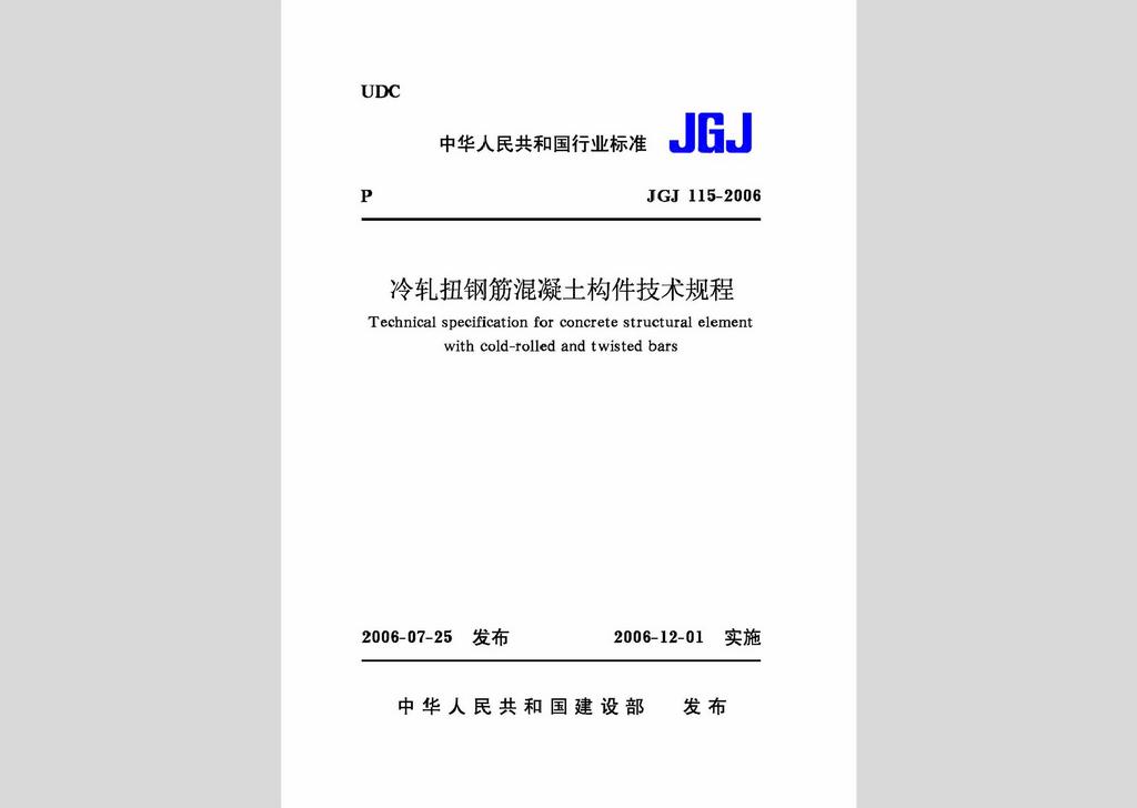 JGJ115-2006：冷軋扭鋼筋混凝土構件技術規程