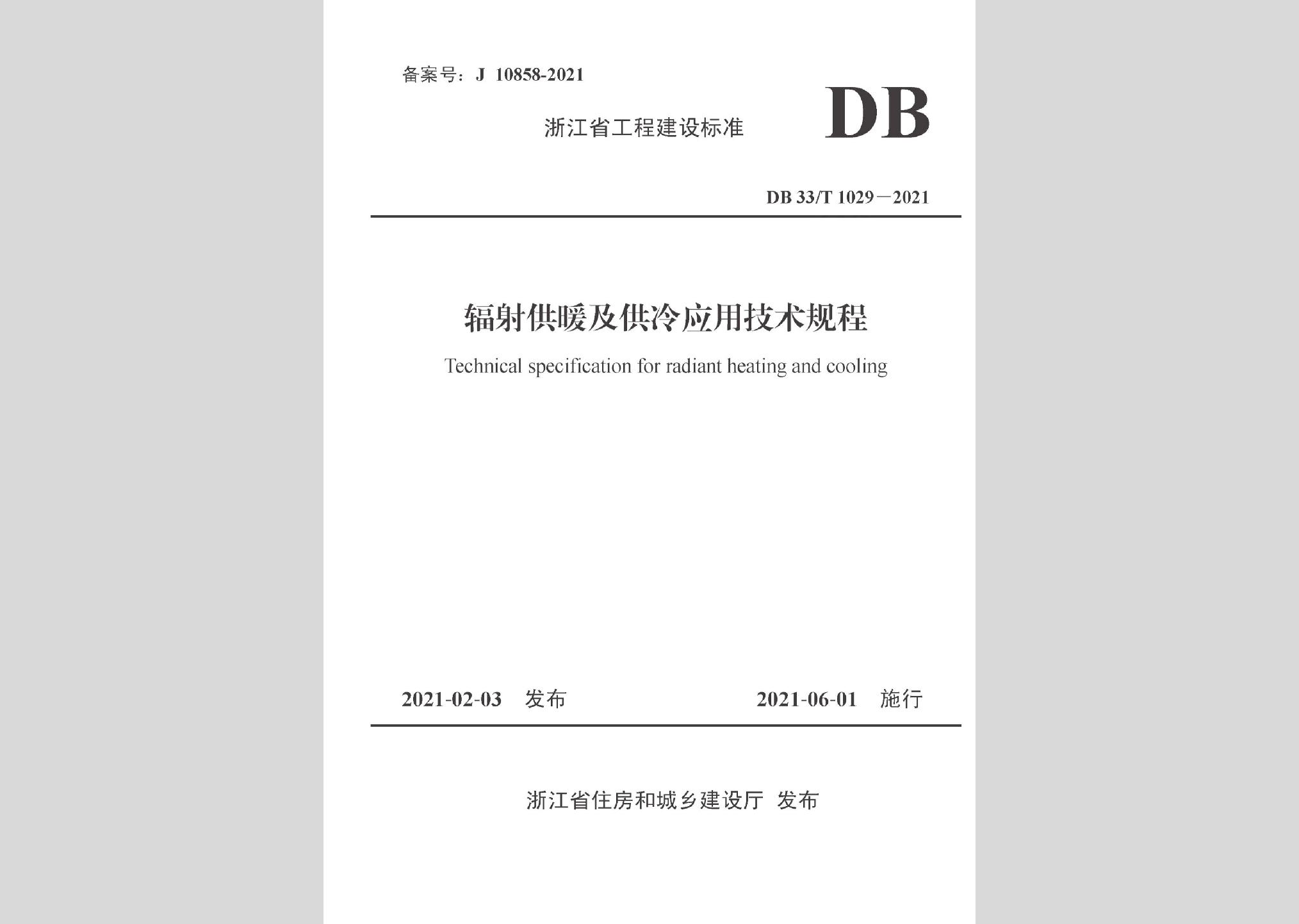 DB33/T1029-2021：輻射供暖及供冷應用技術規程