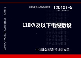 12D101-5：110kV及以下電纜敷設(shè)