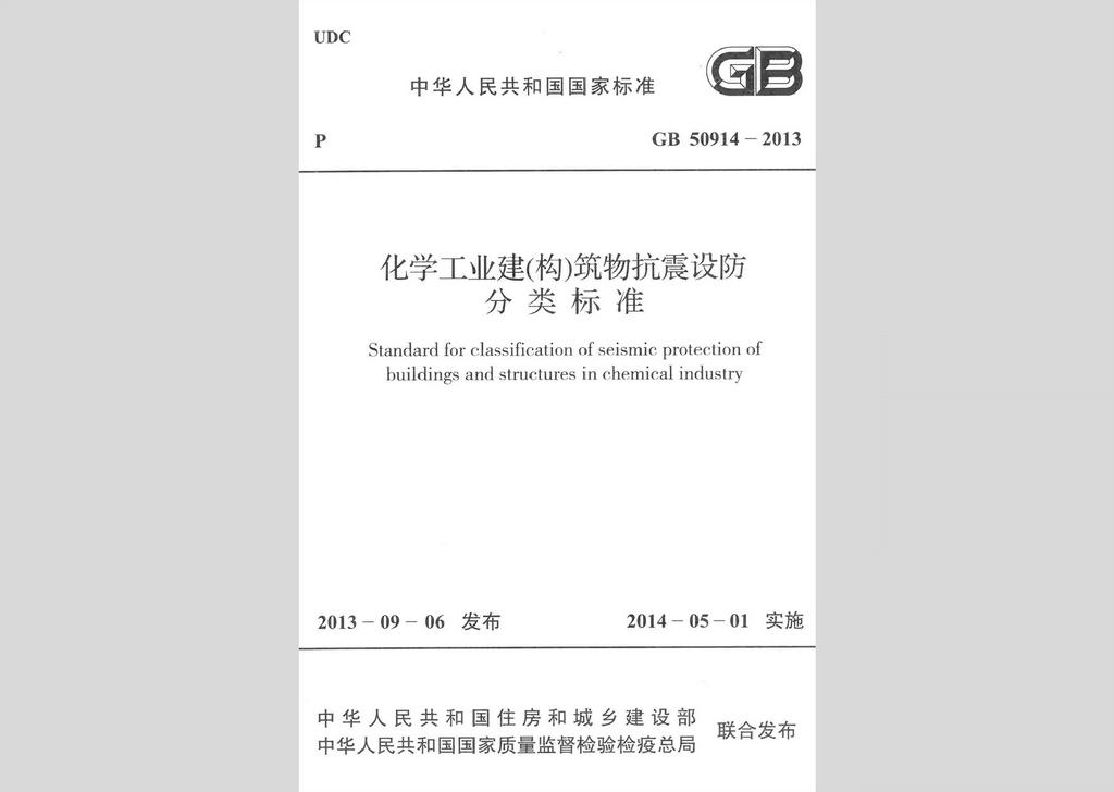GB50914-2013：化學(xué)工業(yè)建(構(gòu))筑物抗震設(shè)防分類標(biāo)準(zhǔn)