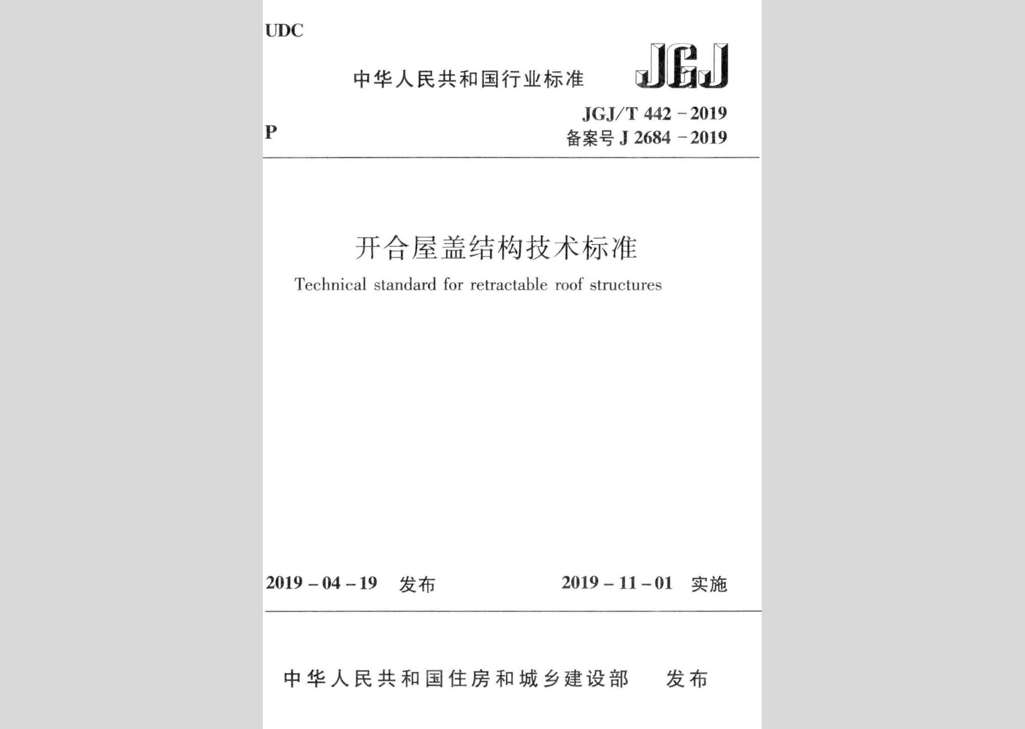 JGJ/T442-2019：開合屋蓋結(jié)構(gòu)技術(shù)標準