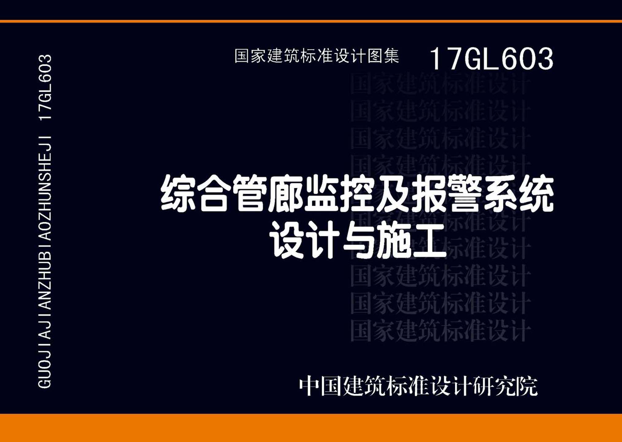 17GL603：綜合管廊監控及報警系統設計與施工