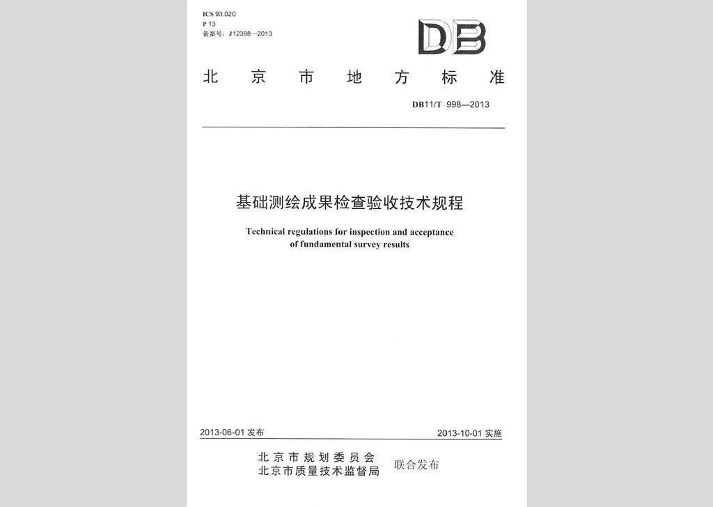 DB11/T998-2013：基礎(chǔ)測(cè)繪成果檢查驗(yàn)收技術(shù)規(guī)程