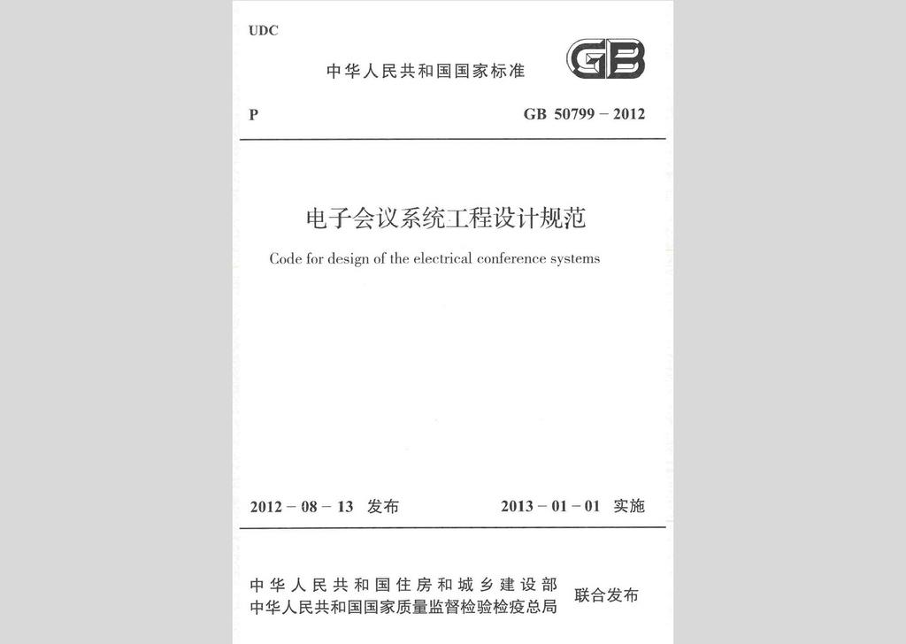 GB50799-2012：電子會(huì)議系統(tǒng)工程設(shè)計(jì)規(guī)范