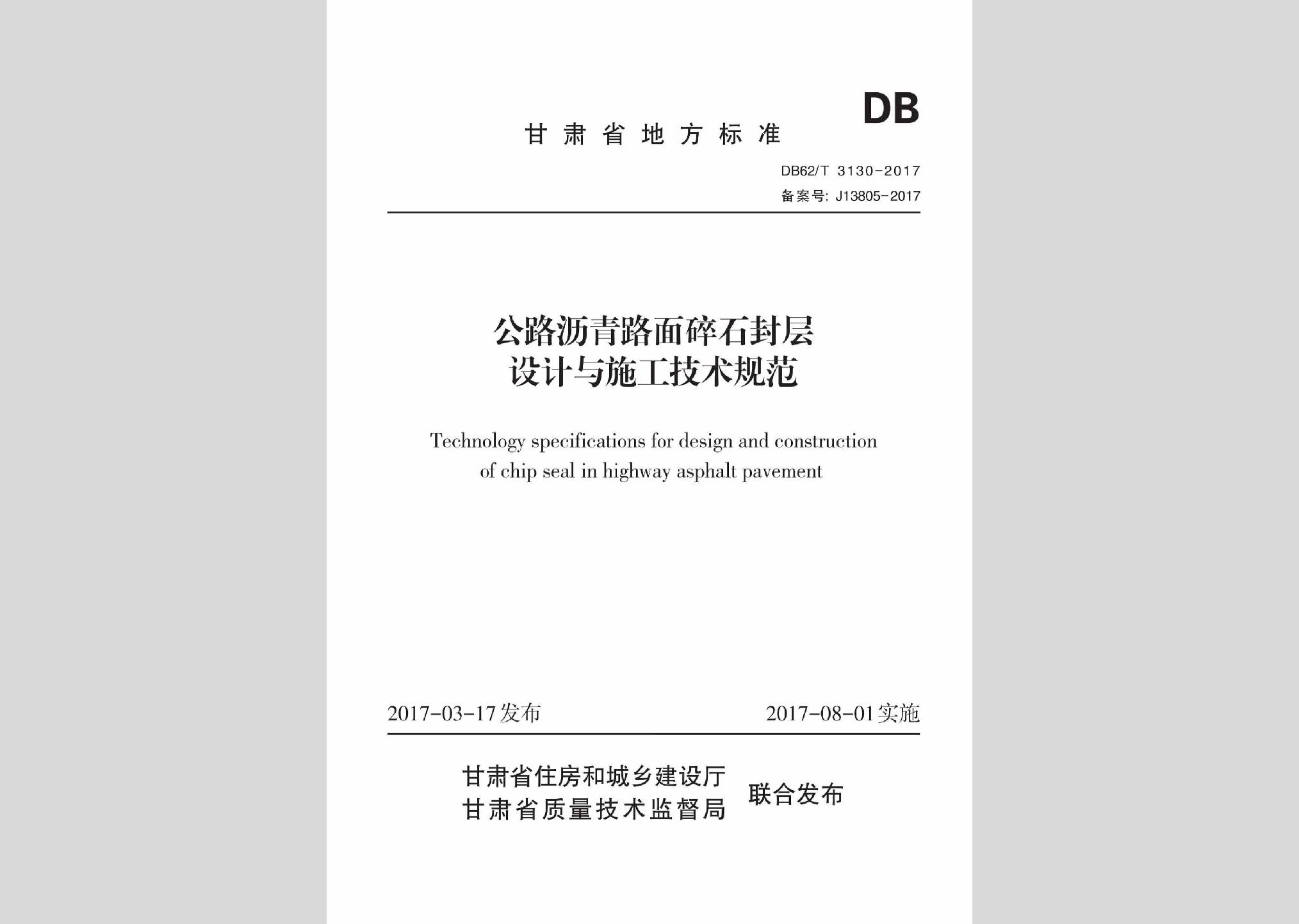 DB62/T3130-2017：公路瀝青路面碎石封層設計與施工技術規范
