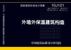 10J121：外墻外保溫建筑構造