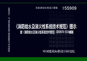 15S909：《消防給水及消火栓系統(tǒng)技術(shù)規(guī)范》圖示