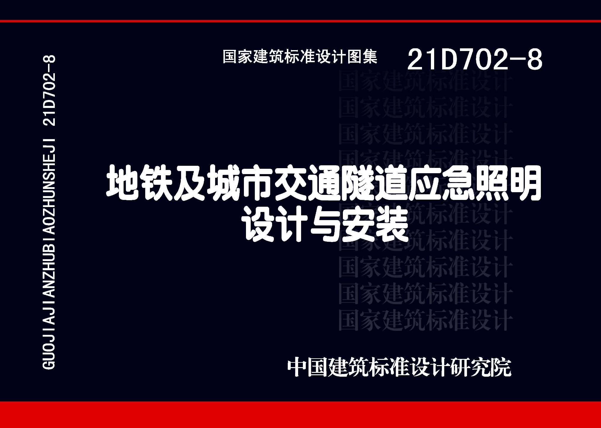 21D702-8：地鐵及城市交通隧道應急照明設計與安裝
