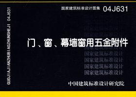 04J631：門、窗、幕墻窗用五金附件