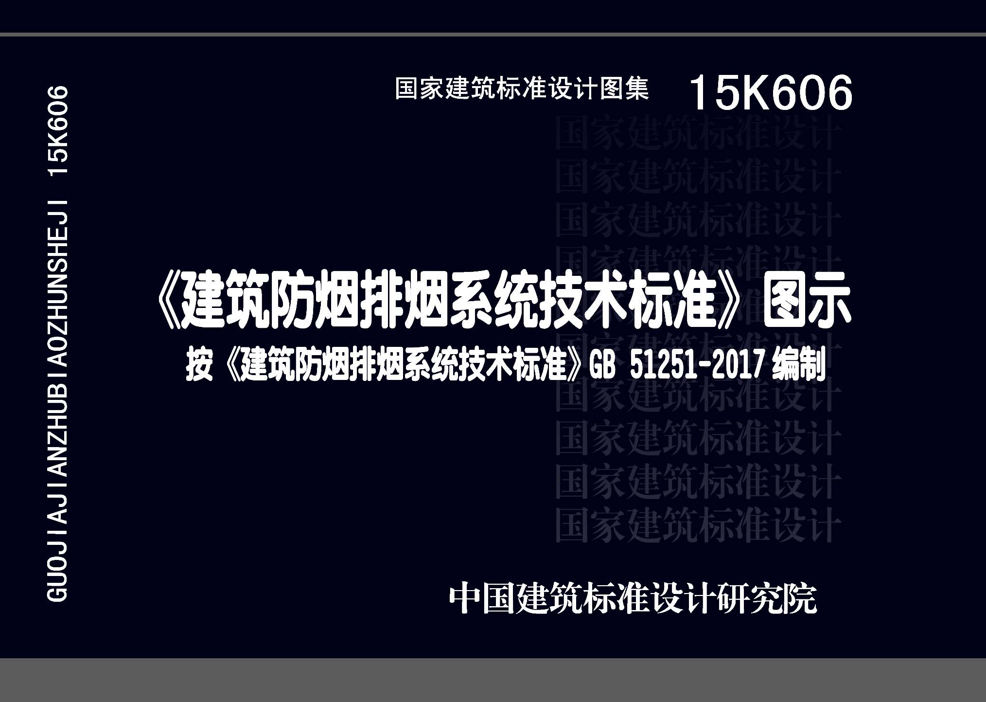15K606：《建筑防煙排煙系統(tǒng)技術標準》圖示