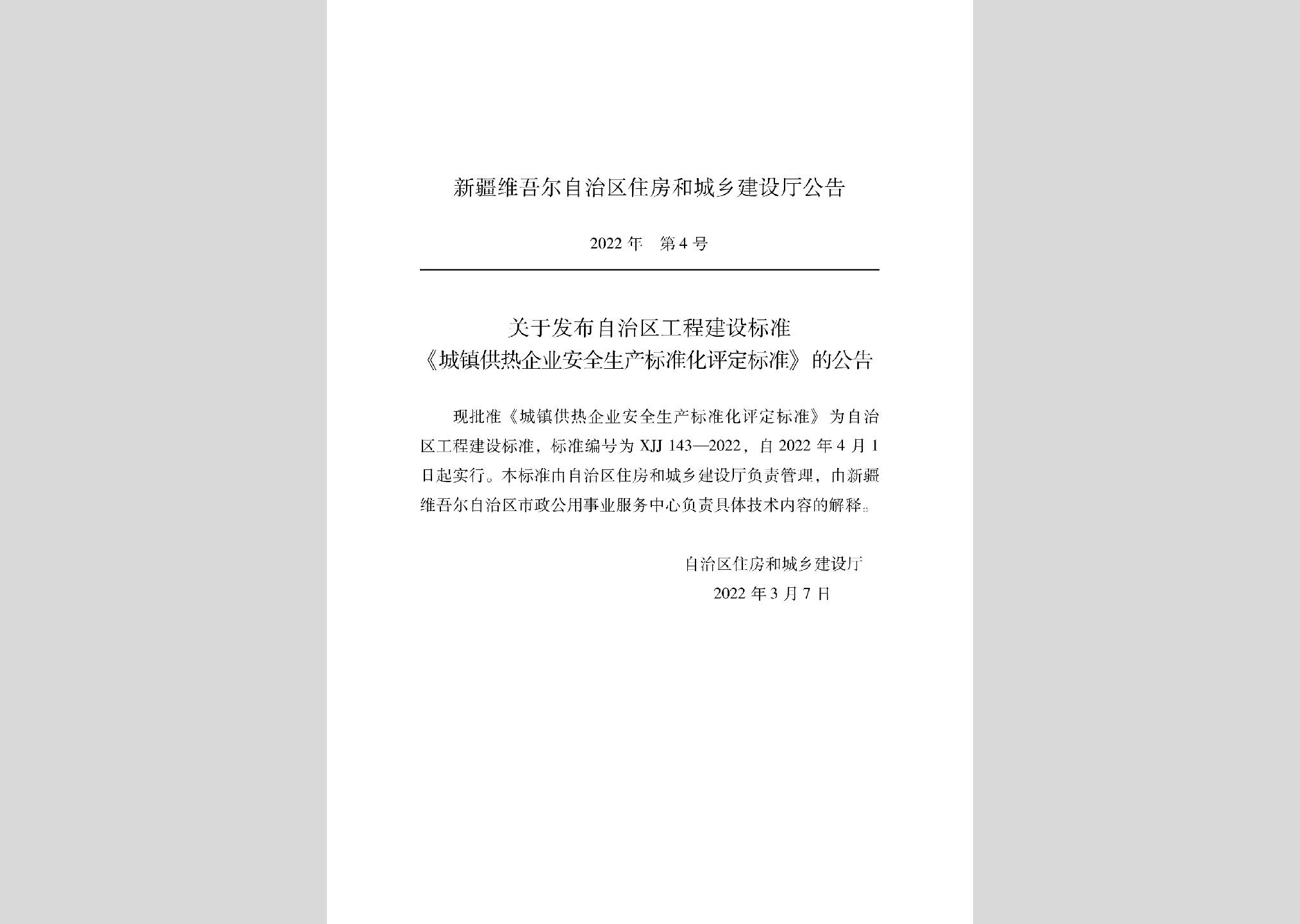 XJJ143-2022：城鎮供熱企業安全生產標準化評定標準
