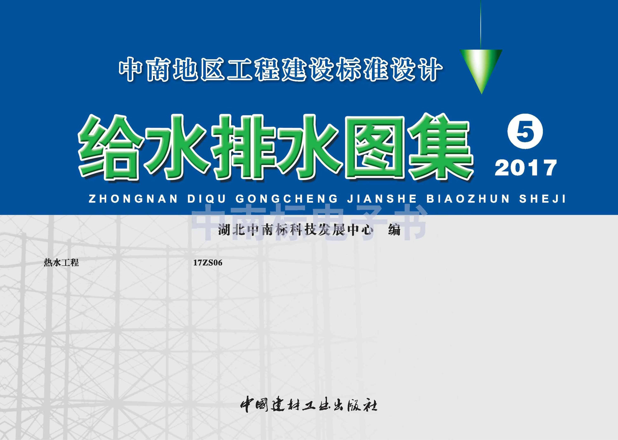 17ZS06：熱水工程