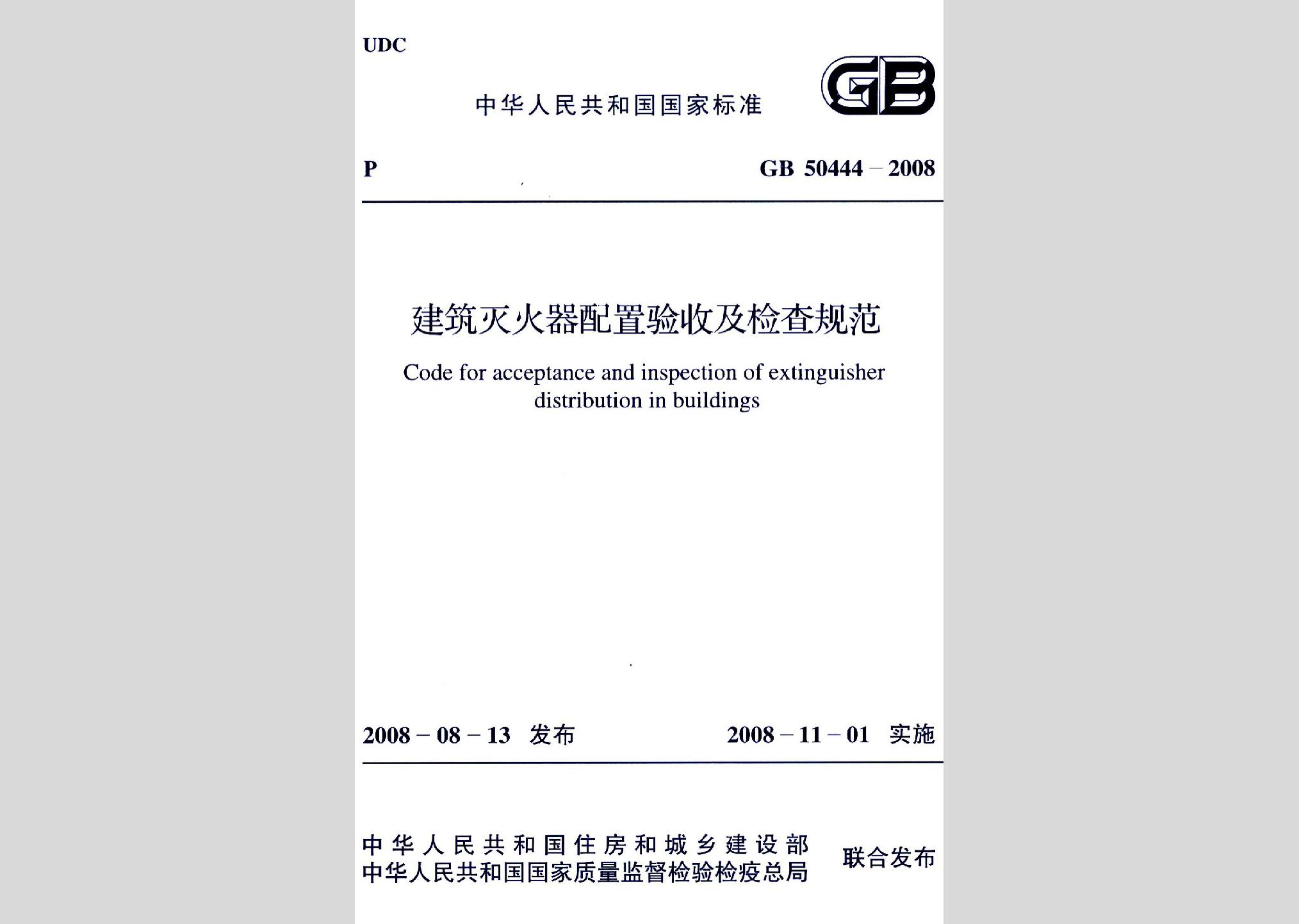 GB50444-2008：建筑滅火器配置驗(yàn)收及檢查規(guī)范