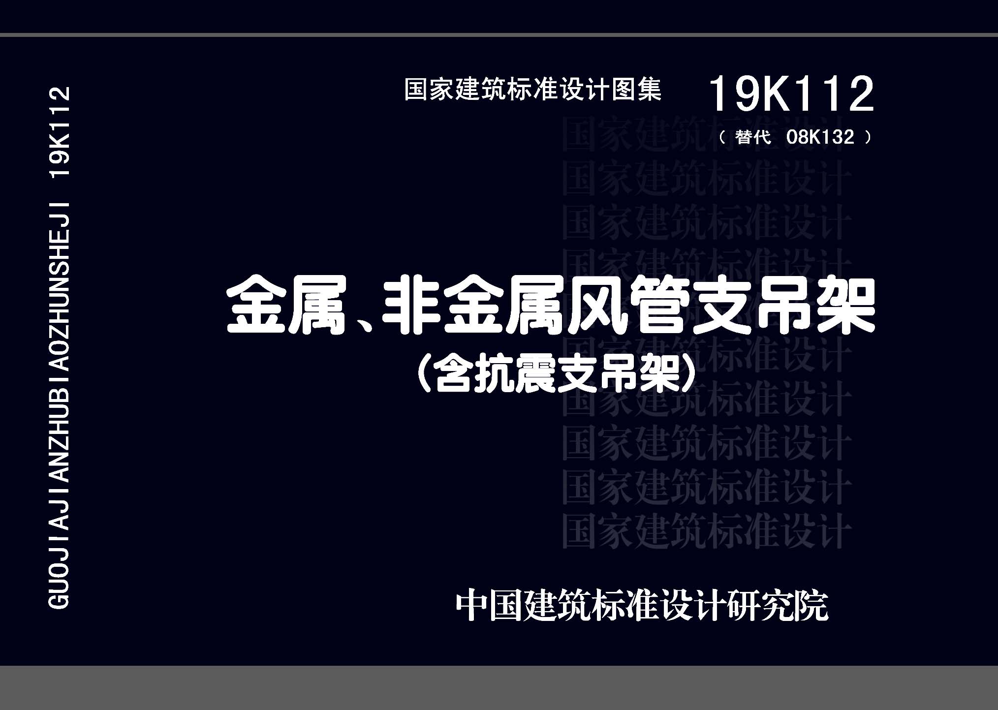 19K112：金屬、非金屬風管支吊架（含抗震支吊架）