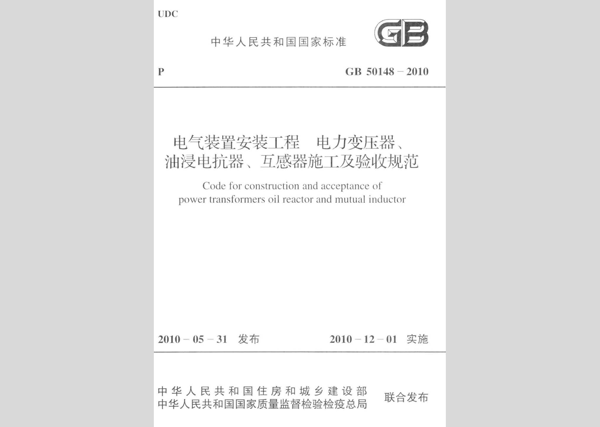 GB50148-2010：電氣裝置安裝工程 電力變壓器、油浸電抗器、互感器施工及驗(yàn)收規(guī)范