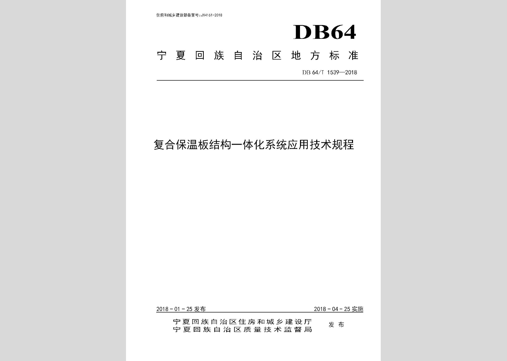 DB64/T1539-2018：復合保溫板結構一體化系統應用技術規程