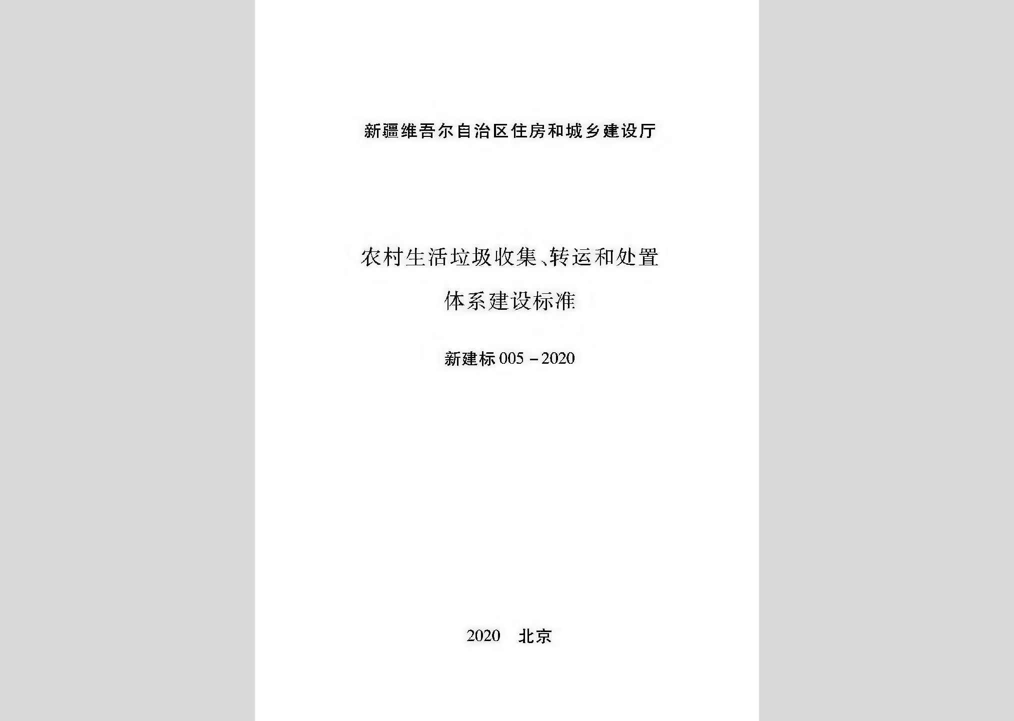 新建標005-2020：農村生活垃圾收集、轉運和處置體系建設標準