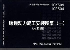 10K509 10R504：暖通動力施工安裝圖集（一）（水系統）
