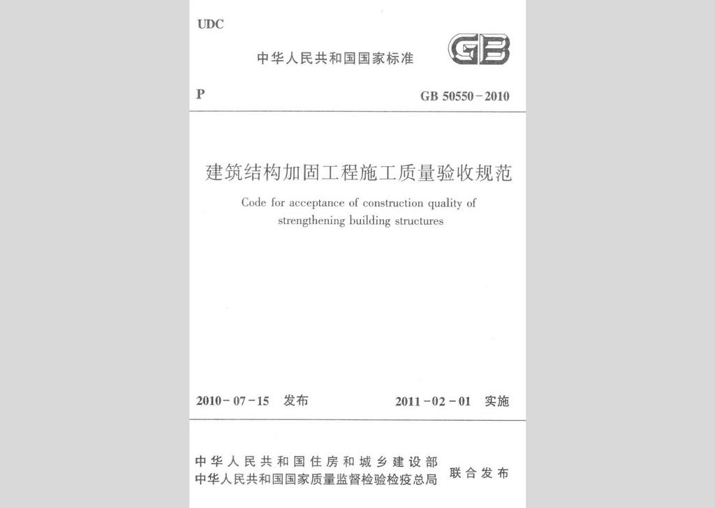 GB50550-2010：建筑結構加固工程施工質量驗收規范