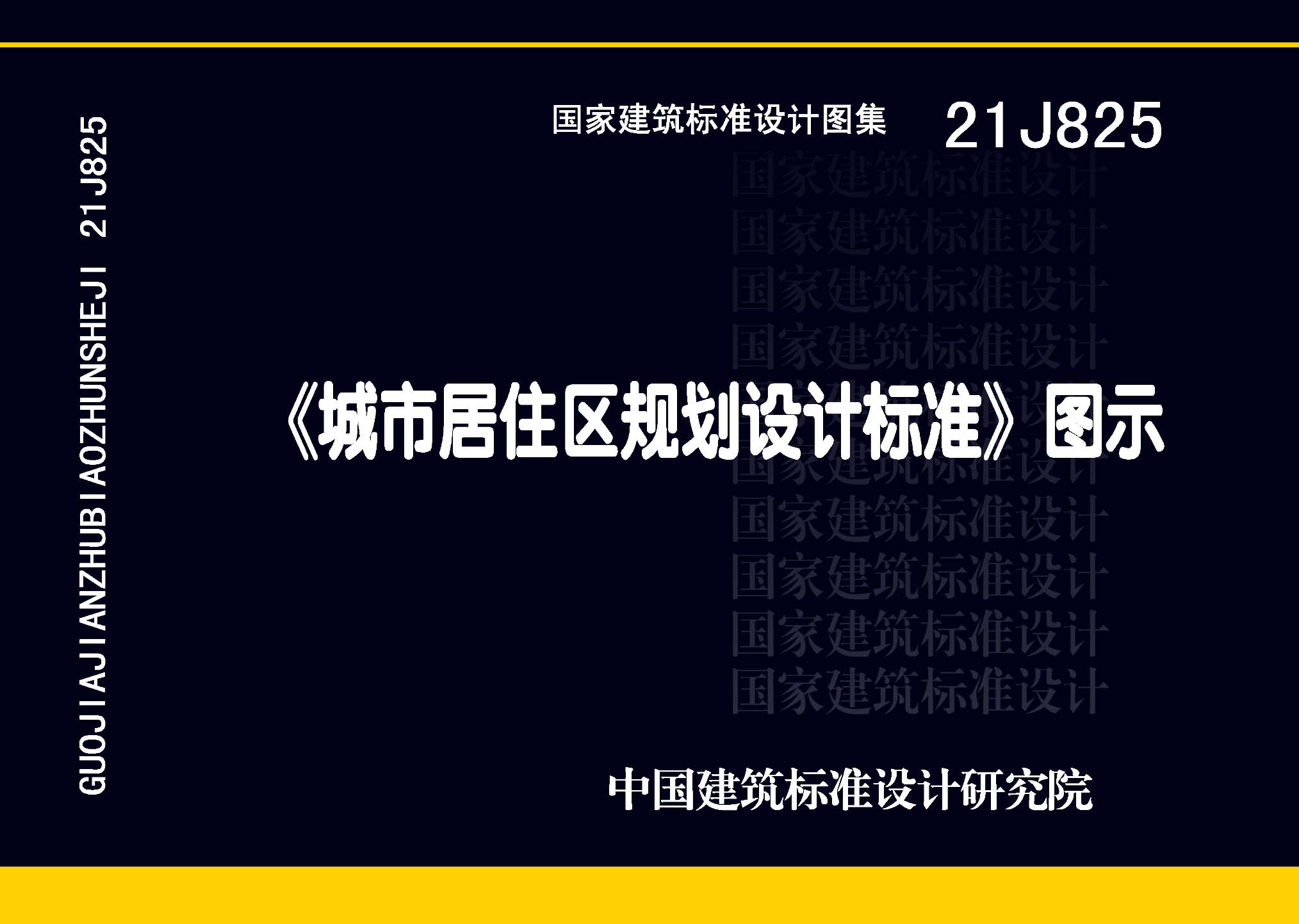 21J825：《城市居住區規劃設計標準》圖示
