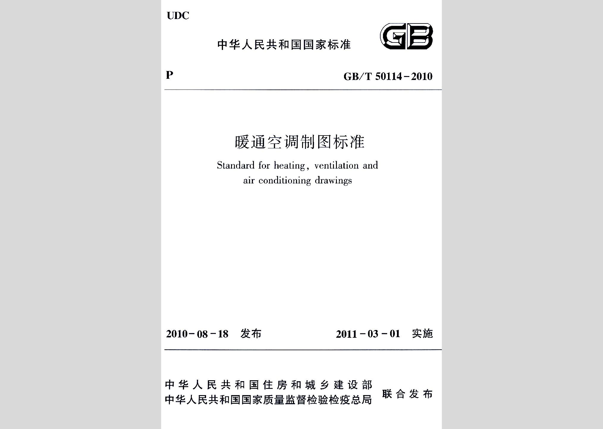GB/T50114-2010：暖通空調制圖標準