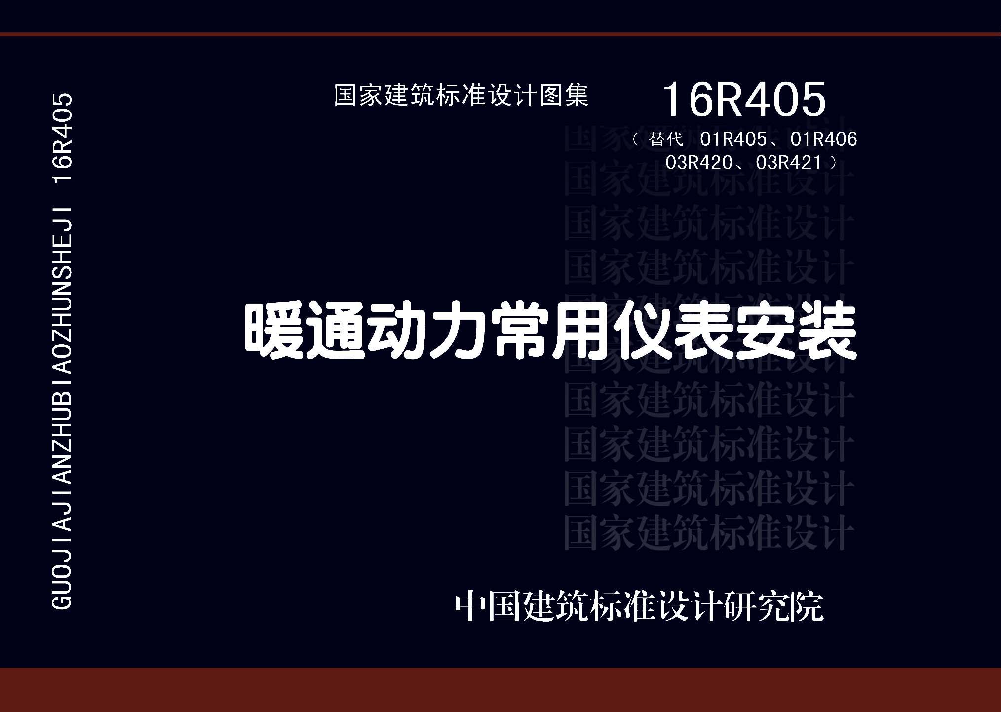 16R405：暖通動力常用儀表安裝